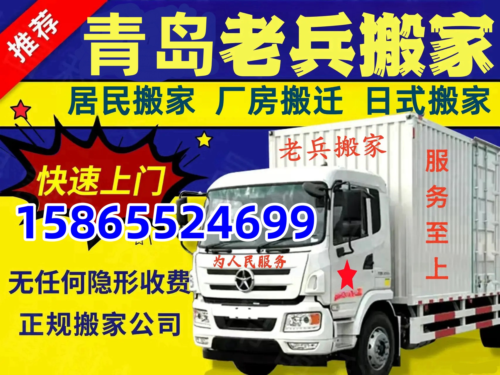 找青島搬家公司 搬家千萬別找青島老兵搬家公司